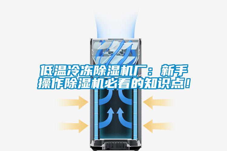 低溫冷凍除濕機廠：新手操作除濕機必看的知識點！