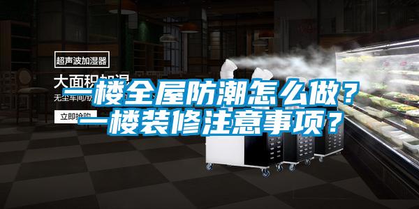 一樓全屋防潮怎么做？一樓裝修注意事項(xiàng)？