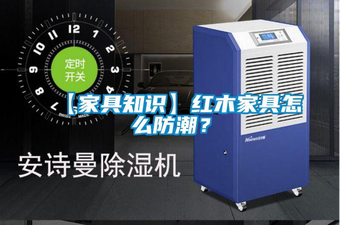 【家具知識(shí)】紅木家具怎么防潮？