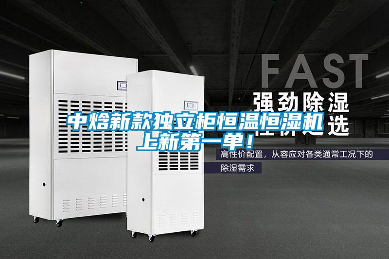 中焓新款獨立柜恒溫恒濕機上新第一單！