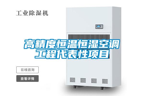 高精度恒溫恒濕空調(diào)工程代表性項目