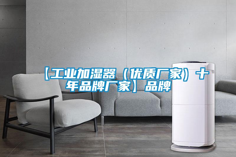 【工業(yè)加濕器（優(yōu)質(zhì)廠(chǎng)家）十年品牌廠(chǎng)家】品牌