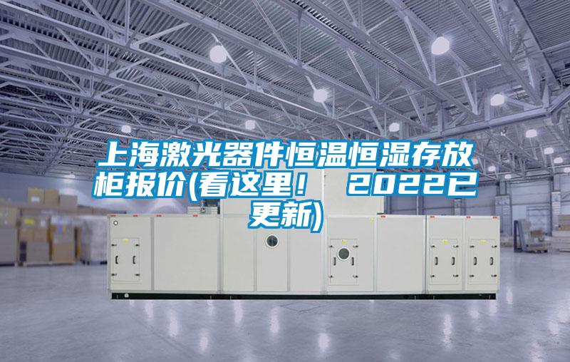 上海激光器件恒溫恒濕存放柜報(bào)價(jià)(看這里！ 2022已更新)