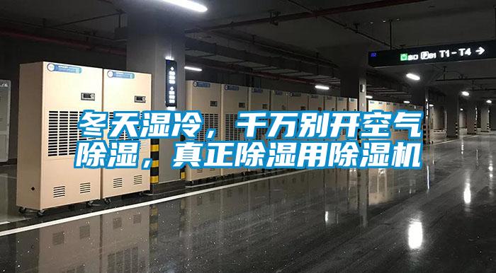 冬天濕冷，千萬別開空氣除濕，真正除濕用除濕機(jī)