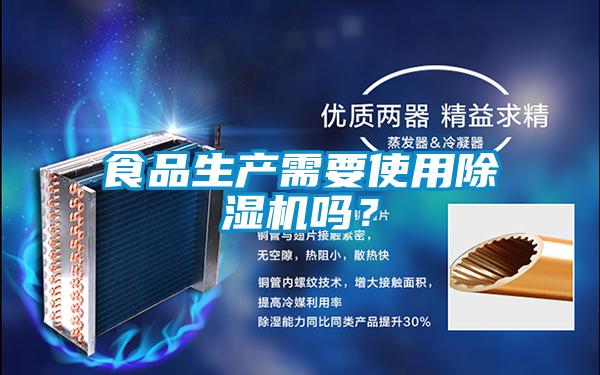 食品生產(chǎn)需要使用除濕機(jī)嗎？