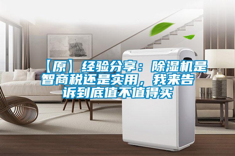 【原】經(jīng)驗(yàn)分享：除濕機(jī)是智商稅還是實(shí)用，我來告訴到底值不值得買