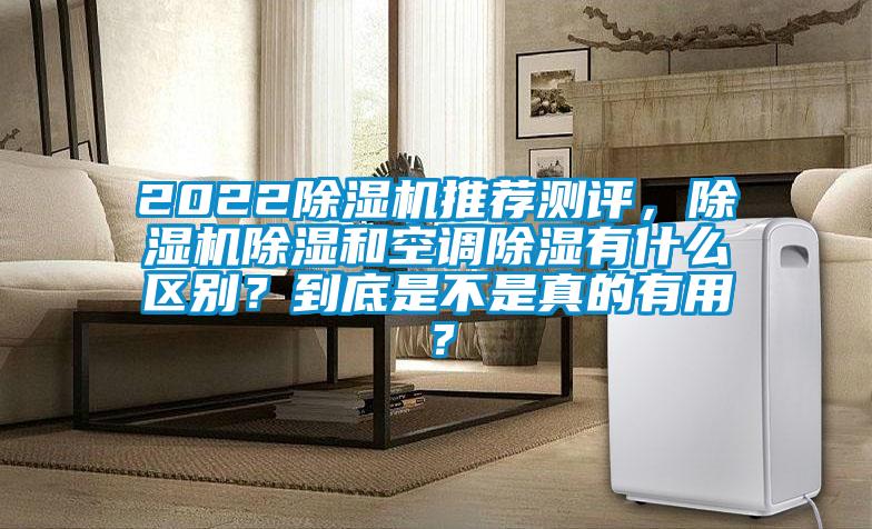 2022除濕機推薦測評，除濕機除濕和空調(diào)除濕有什么區(qū)別？到底是不是真的有用？
