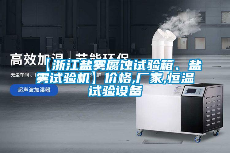 【浙江鹽霧腐蝕試驗箱、鹽霧試驗機(jī)】價格,廠家,恒溫試驗設(shè)備