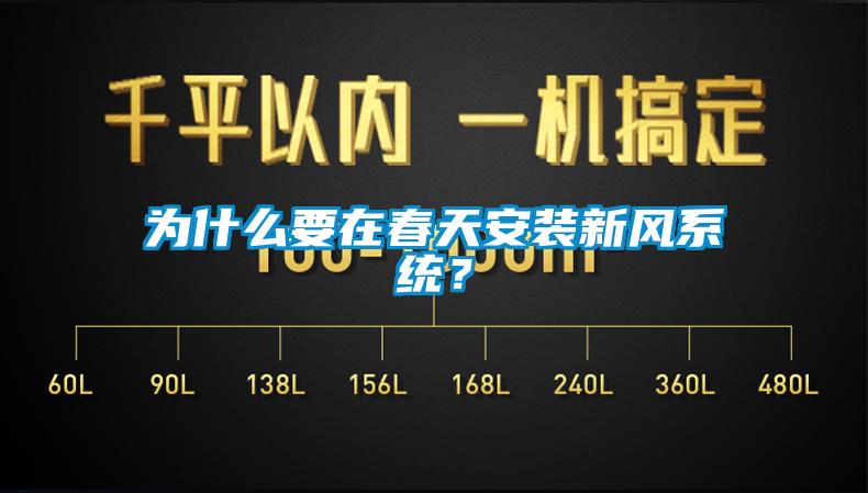 為什么要在春天安裝新風(fēng)系統(tǒng)？