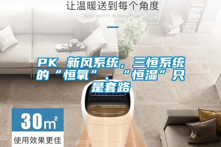 PK 新風(fēng)系統(tǒng)，三恒系統(tǒng)的“恒氧”、“恒濕”只是套路
