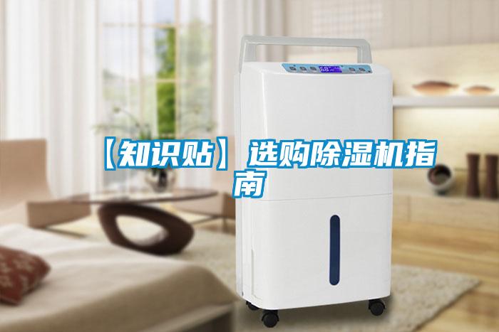【知識(shí)貼】選購除濕機(jī)指南
