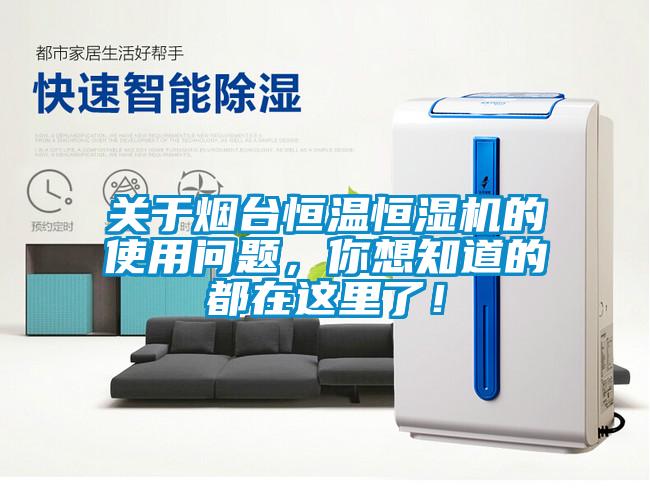 關(guān)于煙臺恒溫恒濕機(jī)的使用問題，你想知道的都在這里了！