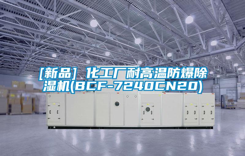 [新品] 化工廠(chǎng)耐高溫防爆除濕機(jī)(BCF-7240CN20)