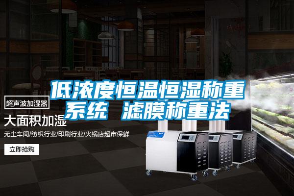 低濃度恒溫恒濕稱(chēng)重系統(tǒng) 濾膜稱(chēng)重法