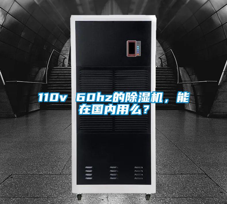 110v 60hz的除濕機，能在國內(nèi)用么？