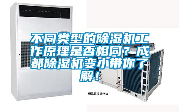 不同類型的除濕機(jī)工作原理是否相同？成都除濕機(jī)變小帶你了解！