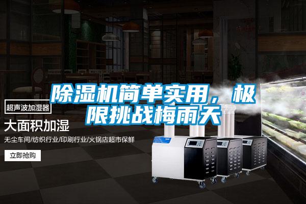 除濕機(jī)簡(jiǎn)單實(shí)用，極限挑戰(zhàn)梅雨天