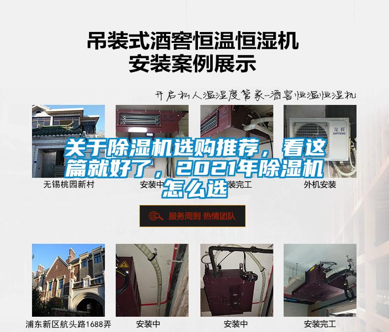 關(guān)于除濕機(jī)選購?fù)扑]，看這篇就好了，2021年除濕機(jī)怎么選