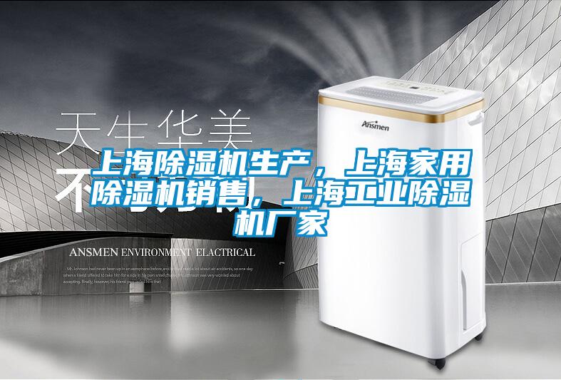 上海除濕機(jī)生產(chǎn)，上海家用除濕機(jī)銷(xiāo)售，上海工業(yè)除濕機(jī)廠家