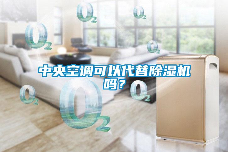中央空調可以代替除濕機嗎？