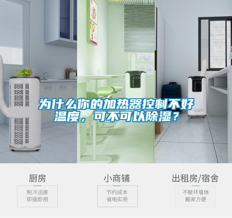 為什么你的加熱器控制不好溫度，可不可以除濕？