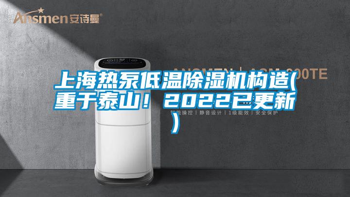 上海熱泵低溫除濕機(jī)構(gòu)造(重于泰山！2022已更新)