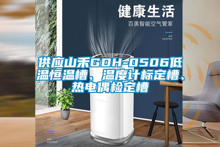 供應(yīng)山禾GDH-0506低溫恒溫槽、溫度計標(biāo)定槽、熱電偶檢定槽