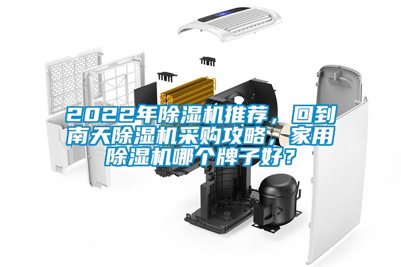 2022年除濕機推薦，回到南天除濕機采購攻略，家用除濕機哪個牌子好？