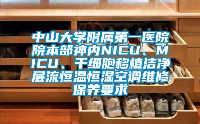 中山大學附屬第一醫(yī)院院本部神內(nèi)NICU、MICU、干細胞移植潔凈層流恒溫恒濕空調(diào)維修保養(yǎng)要求
