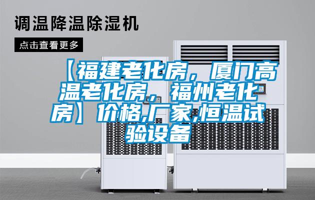【福建老化房，廈門高溫老化房，福州老化房】價格,廠家,恒溫試驗設(shè)備