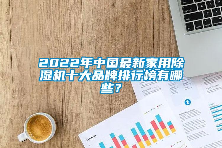 2022年中國(guó)最新家用除濕機(jī)十大品牌排行榜有哪些？
