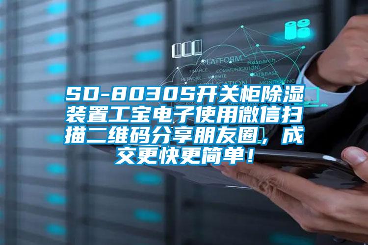 SD-8030S開(kāi)關(guān)柜除濕裝置工寶電子使用微信掃描二維碼分享朋友圈，成交更快更簡(jiǎn)單！