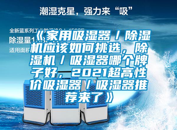 《家用吸濕器／除濕機(jī)應(yīng)該如何挑選，除濕機(jī)／吸濕器哪個牌子好，2021超高性價吸濕器／吸濕器推薦來了》