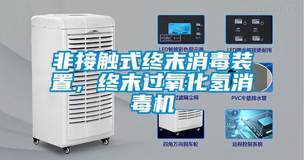 非接觸式終末消毒裝置，終末過氧化氫消毒機(jī)