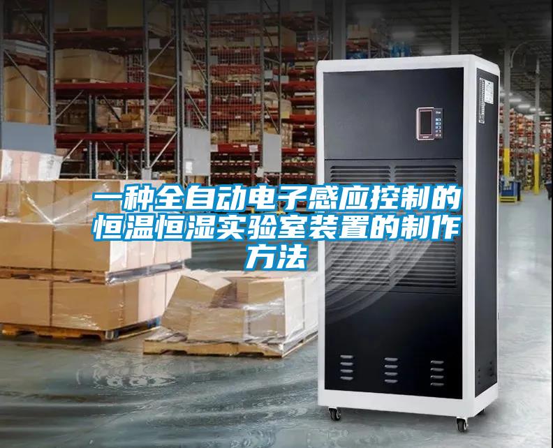 一種全自動電子感應(yīng)控制的恒溫恒濕實(shí)驗(yàn)室裝置的制作方法