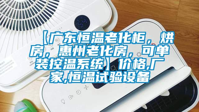 【廣東恒溫老化柜，烘房，惠州老化房，可單裝控溫系統(tǒng)】價格,廠家,恒溫試驗設(shè)備