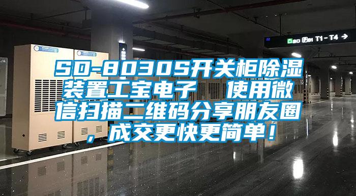 SD-8030S開(kāi)關(guān)柜除濕裝置工寶電子  使用微信掃描二維碼分享朋友圈，成交更快更簡(jiǎn)單！