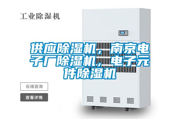供應(yīng)除濕機，南京電子廠除濕機，電子元件除濕機