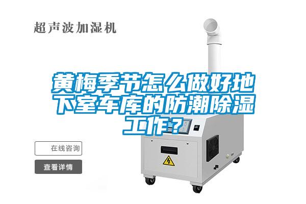 黃梅季節(jié)怎么做好地下室車庫的防潮除濕工作？