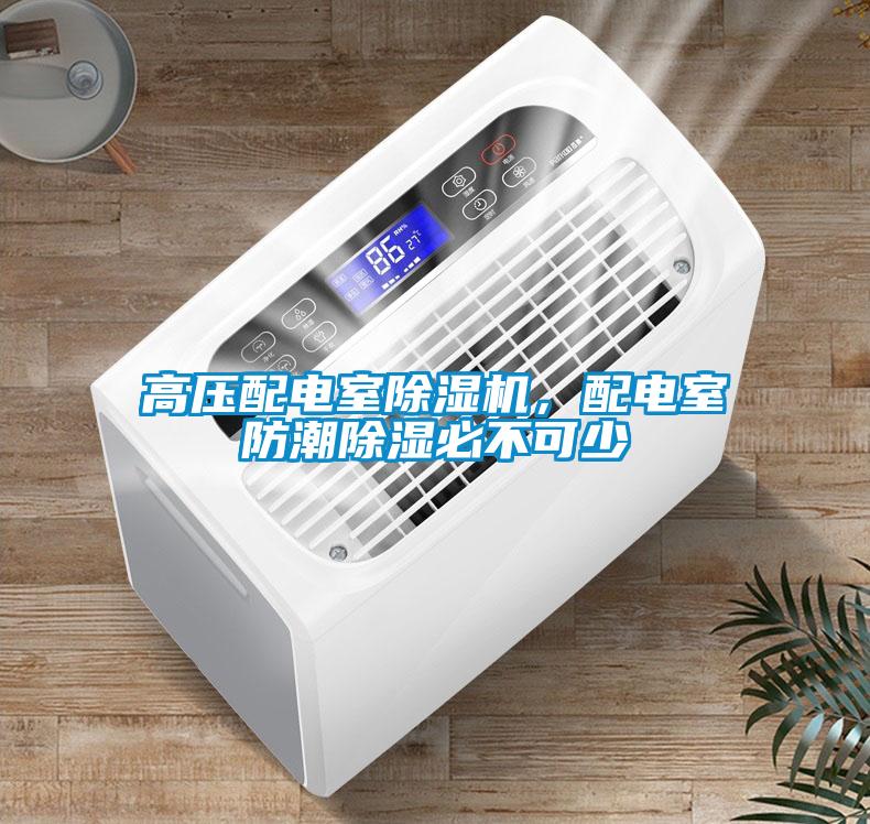高壓配電室除濕機(jī)，配電室防潮除濕必不可少