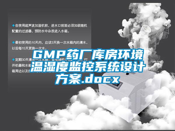 GMP藥廠(chǎng)庫(kù)房環(huán)境溫濕度監(jiān)控系統(tǒng)設(shè)計(jì)方案.docx