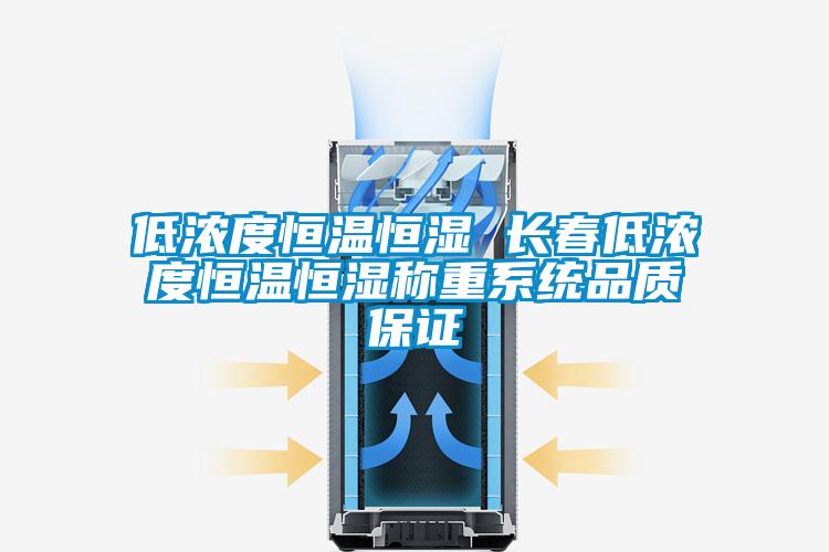 低濃度恒溫恒濕 長春低濃度恒溫恒濕稱重系統(tǒng)品質保證