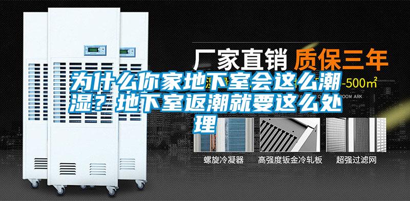 為什么你家地下室會這么潮濕？地下室返潮就要這么處理