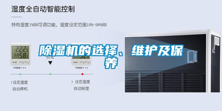 除濕機的選擇、維護及保養(yǎng)