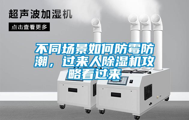 不同場(chǎng)景如何防霉防潮，過(guò)來(lái)人除濕機(jī)攻略看過(guò)來(lái)