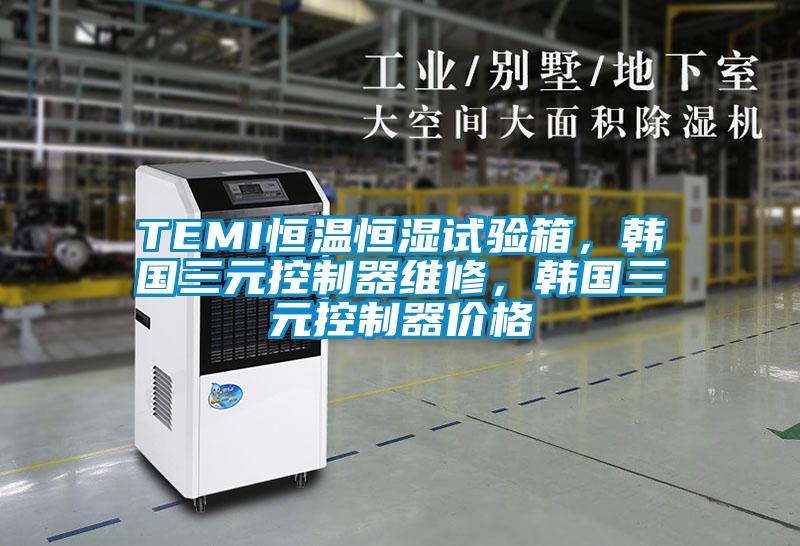 TEMI恒溫恒濕試驗(yàn)箱，韓國三元控制器維修，韓國三元控制器價(jià)格