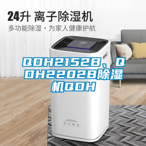 QDH2152B、QDH2202B除濕機(jī)QDH