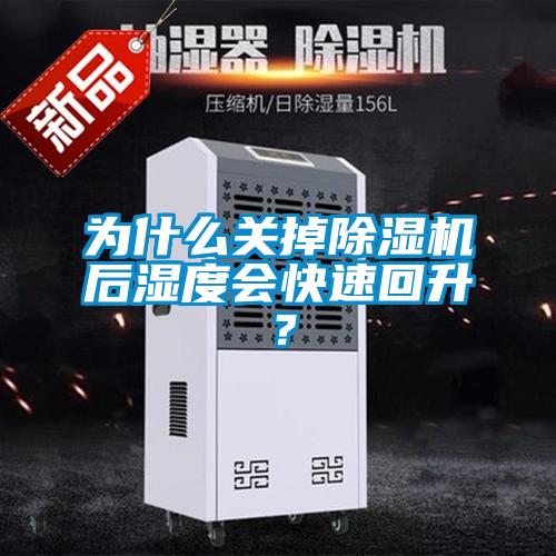 為什么關(guān)掉除濕機(jī)后濕度會(huì)快速回升？