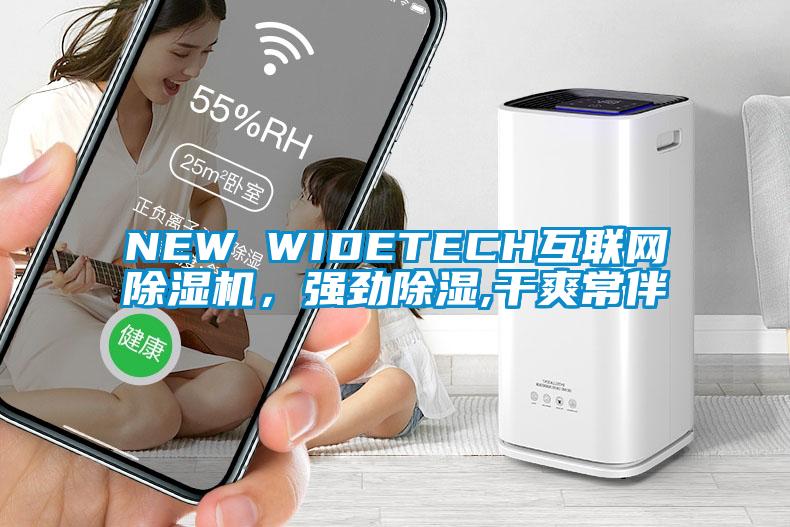NEW WIDETECH互聯(lián)網(wǎng)除濕機(jī)，強(qiáng)勁除濕,干爽常伴