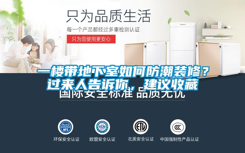 一樓帶地下室如何防潮裝修？過來人告訴你，建議收藏